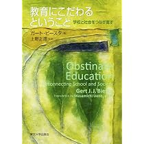 教育にこだわるということ:学校と社会をつなぎ直す | ガート・ビースタ